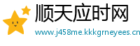 顺天应时网